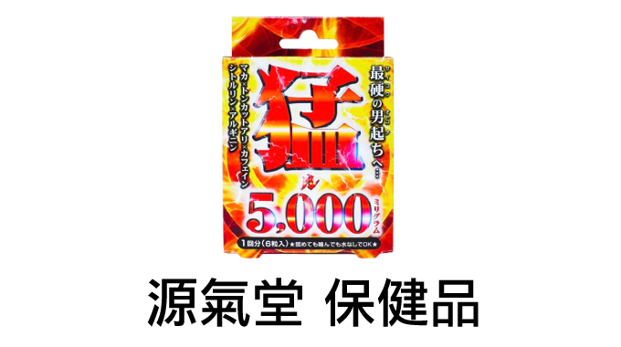 源氣堂 保健品